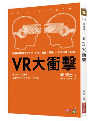 VR大衝擊：虛擬實境即將攻占社交、影音、遊戲、電商……你如何贏在先機？ | 拾書所