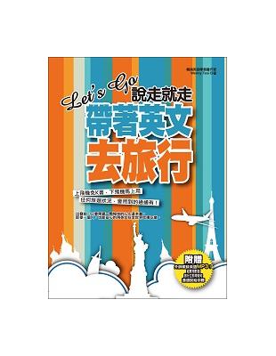 Let’s Go 說走就走，帶著英文去旅行：出發前不用準備，翻開就能用！ | 拾書所