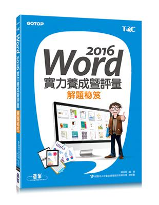 Word 2016實力養成暨評量解題秘笈 | 拾書所