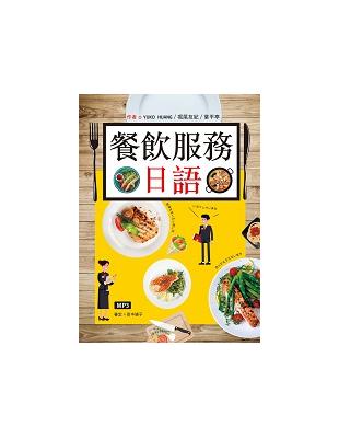 餐飲服務日語（16K彩圖+MP3） | 拾書所