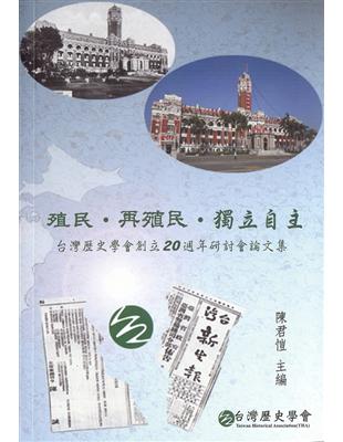 殖民‧再殖民‧獨立自主：台灣歷史學會創立20週年研討會論文集 | 拾書所