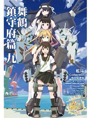 艦隊Collection漫畫精選集 舞鶴鎮守府篇（9） | 拾書所