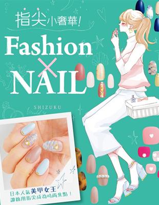 指尖小奢華！：Fashion×NAIL | 拾書所