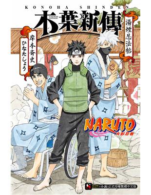 NARUTO 火影忍者 木葉新傳 湯煙忍法帖（全） | 拾書所