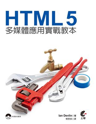 HTML 5多媒體應用實戰教本 | 拾書所