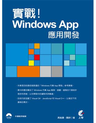 實戰！Windows App應用開發 | 拾書所