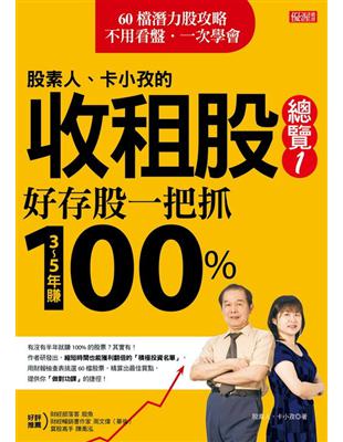 股素人、卡小孜的收租股總覽１：好存股一把抓，３～５年賺100%