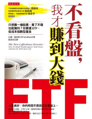 不看盤，我才賺到大錢：只想靠一檔股票、買了不理也能獲利？你要選 ETF，低成本指數型基金 | 拾書所