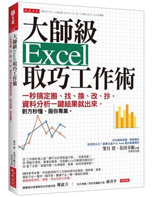 大師級Excel 取巧工作術：一秒搞定搬、找、換、改、抄，資料分析一鍵結果就出來，對方秒懂、服你專業。 | 拾書所