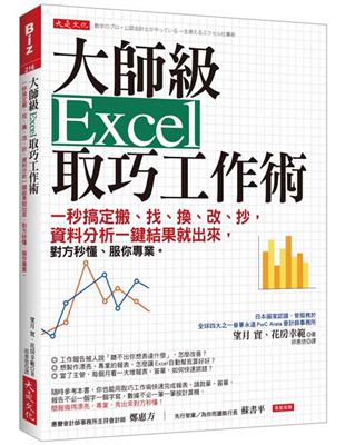 大師級Excel取巧工作術 : 一秒搞定搬.找.換.改....