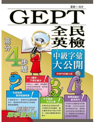 全民英檢(GEPT) 中級字彙大公開（初版） | 拾書所