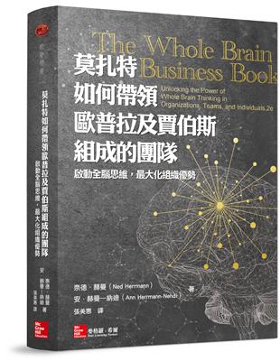 莫扎特如何帶領歐普拉及賈伯斯組成的團隊：啟動全腦思維，最大化組織優勢 | 拾書所