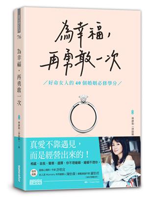 為幸福,再勇敢一次 : 好命女人的40個婚姻必修學分 /