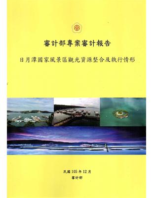 日月潭國家風景區觀光資源整合及執行情形 | 拾書所