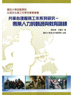 共軍心理服務工作系列研究：專業人力的甄選與教育訓練 | 拾書所