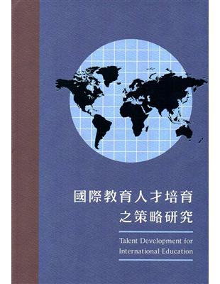 國際教育人才培育之策略研究 | 拾書所