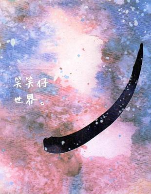 笑笑仔世界(2CD) | 拾書所