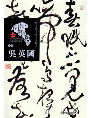 桃園藝術亮點－書藝 幸福之「書 」：吳英國 | 拾書所