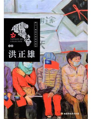 桃園藝術亮點－油畫 踏上一條沒有答案的旅程：洪正雄 | 拾書所