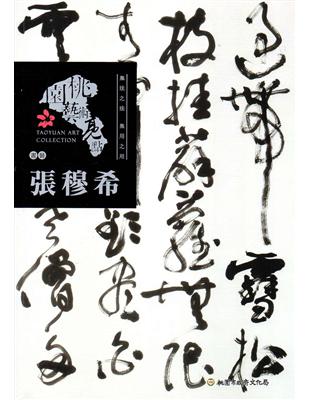 桃園藝術亮點：書藝 無法之法 無用之用：張穆希 | 拾書所