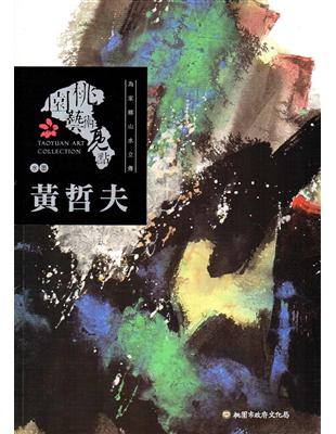 桃園藝術亮點：水墨 為家鄉山水立傳：黃哲夫 | 拾書所