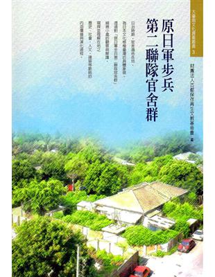 原日軍步兵第二聯隊官舍群 | 拾書所