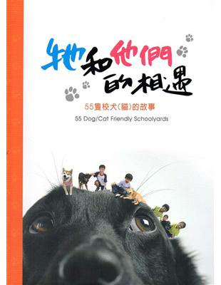 牠和他們的相遇：55隻校犬(貓)的故事(精裝) | 拾書所