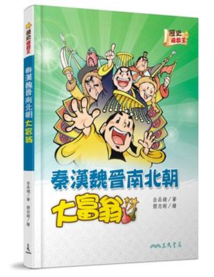 秦漢魏晉南北朝大富翁 | 拾書所