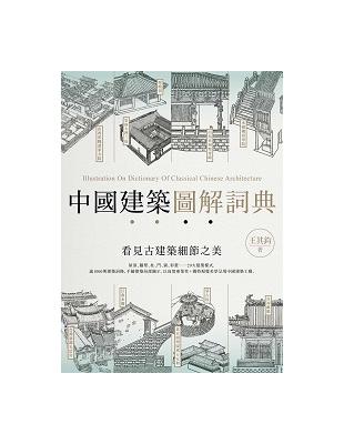 中國建築圖解詞典 = Illustration on d...