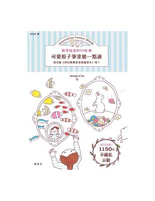 簡筆插畫BOOK（10）：可愛原子筆塗鴉一點通 | 拾書所