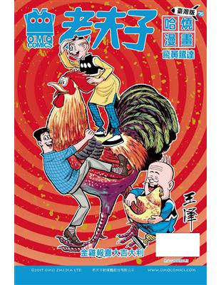 老夫子哈燒漫畫臺灣版第七十六集：飛黃騰達 | 拾書所
