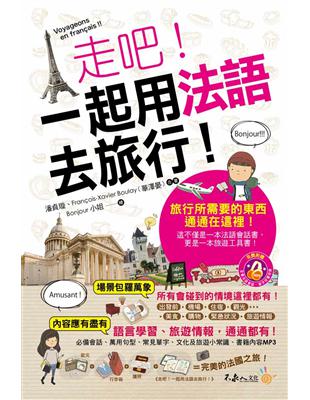 走吧！一起用法語去旅行！ | 拾書所