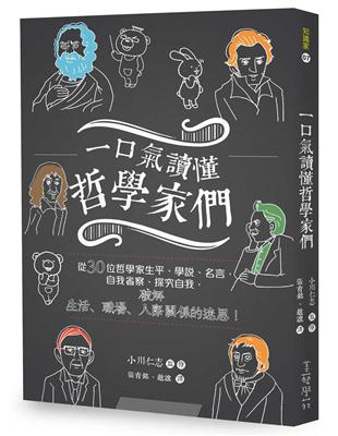 一口氣讀懂哲學家們 ：從30位哲學家生平、學說、名言，自我省察，探究自我，破解生活、職場、人際關係的迷思！ | 拾書所