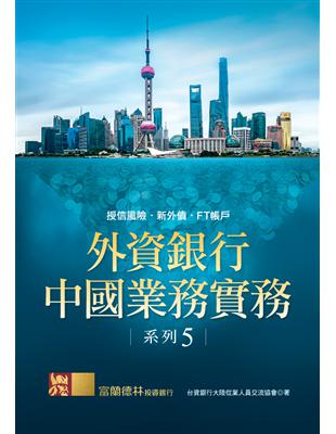 外資銀行中國業務實務系列（5）：授信風險‧新外債‧FT帳戶 | 拾書所