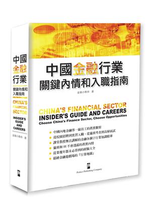 中國金融行業：關鍵內情和入職指南 | 拾書所