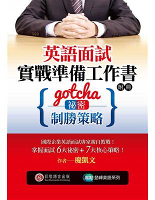 英語面試實戰準備工作書 : Gotcha 祕密制勝策略 ...