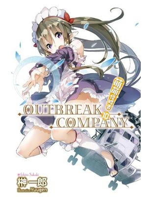 OUTBREAK COMPANY萌萌侵略者（10）