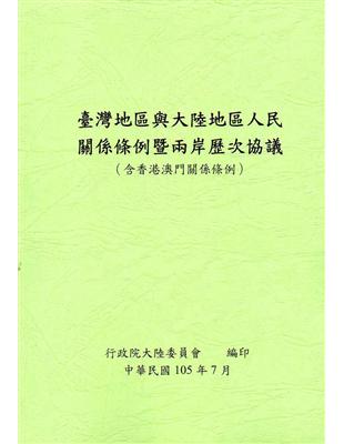 臺灣地區與大陸地區人民關係條例暨兩岸歷次協議(含香港澳門關係條例)-第6版 | 拾書所