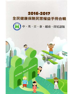 2016-2017 全民健康保險民眾權益手冊合輯（中文、英文、日文、泰文、越南文、印尼文版） | 拾書所