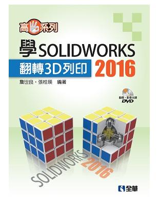 高手系列－學SOLIDWORKS 2016翻轉3D列印 | 拾書所