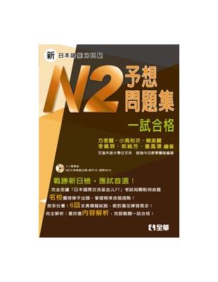 新日本語能力試驗予想問題集：N2一試合格 | 拾書所