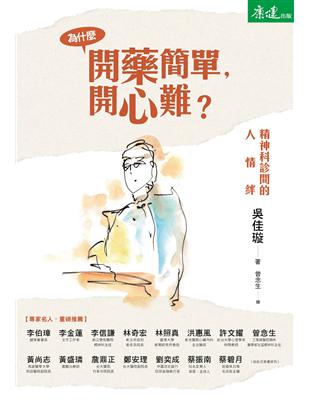 為什麼開藥簡單，開心難？：精神科診間的人情絆 | 拾書所