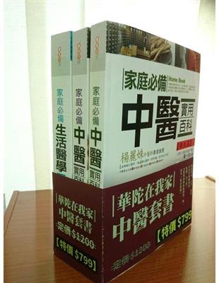 華陀在我家中醫套書