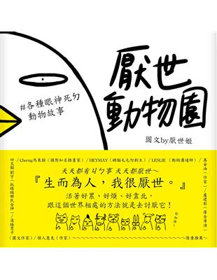 厭世動物園：天天都有ㄐㄅ事，天天都厭世～【#各種眼神死ㄉ動物故事】