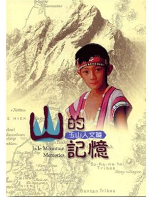 山的記憶：玉山人文篇(DVD,98/12再版) | 拾書所