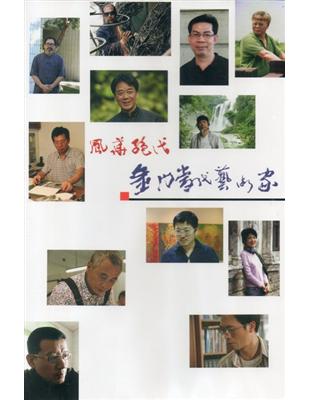 風華絕代：金門當代藝術家 [DVD] | 拾書所