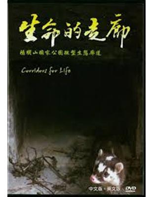 生命的走廊：陽明山國家公園微型生態廊道(DVD) | 拾書所