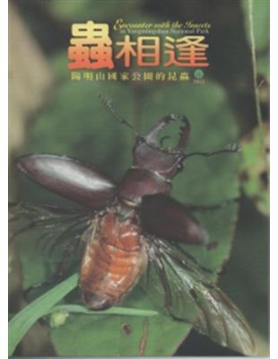 蟲相逢-陽明山國家公園的昆蟲(DVD) | 拾書所