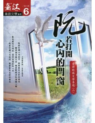 臺江臺語文學季刊 第6期：臺語歌謠文學專題（二）