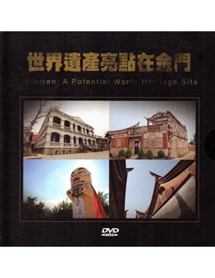 世界遺產亮點在金門 [DVD] | 拾書所